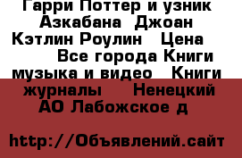 Гарри Поттер и узник Азкабана. Джоан Кэтлин Роулин › Цена ­ 1 500 - Все города Книги, музыка и видео » Книги, журналы   . Ненецкий АО,Лабожское д.